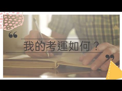 考試運|又一年考試季來臨，教你八個提升考運的妙招